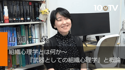 組織心理学とは何か～『武器としての組織心理学』と概論