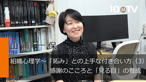 組織心理学～「妬み」との上手な付き合い方（3）感謝のこころと「見る目」の養成