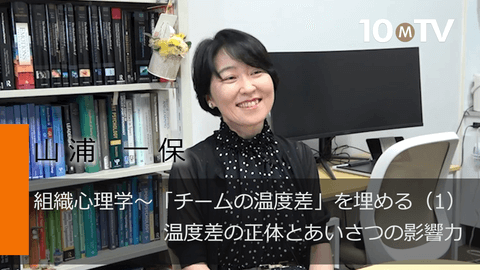 組織心理学～「チームの温度差」を埋める（1）温度差の正体とあいさつの影響力