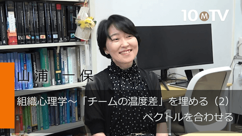 組織心理学～「チームの温度差」を埋める（2）ベクトルを合わせる
