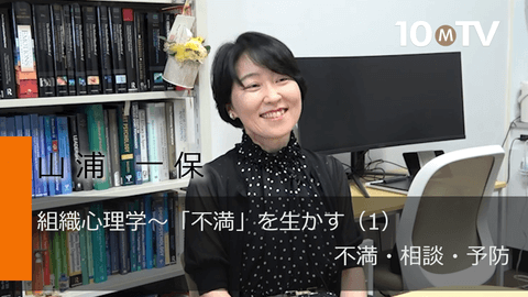 組織心理学～「不満」を生かす（1）不満・相談・予防
