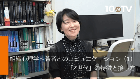 組織心理学～若者とのコミュニケーション（1）「Z世代」の特徴と接し方