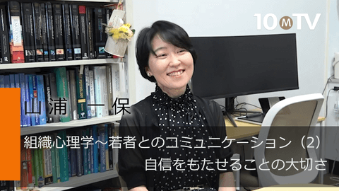 組織心理学～若者とのコミュニケーション（2）自信をもたせることの大切さ