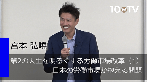 第2の人生を明るくする労働市場改革（1）日本の労働市場が抱える問題
