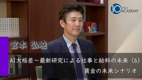 AI大格差～最新研究による仕事と給料の未来（6）賃金の未来シナリオ