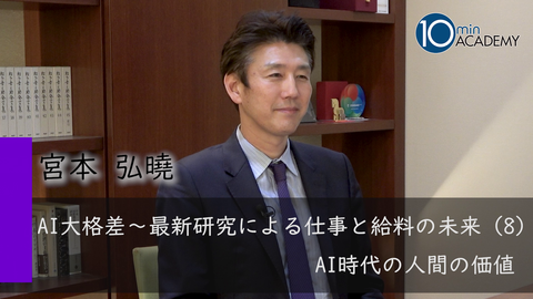AI大格差～最新研究による仕事と給料の未来（8）AI時代の人間の価値