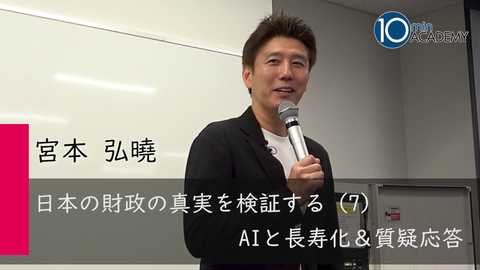日本の財政の真実を検証する（7）AIと長寿化＆質疑応答
