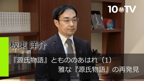 『源氏物語』ともののあはれ（1）雅な『源氏物語』の再発見