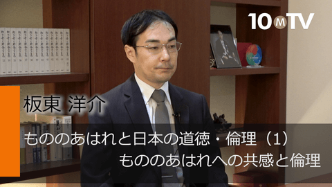 もののあはれと日本の道徳・倫理（1）もののあはれへの共感と倫理