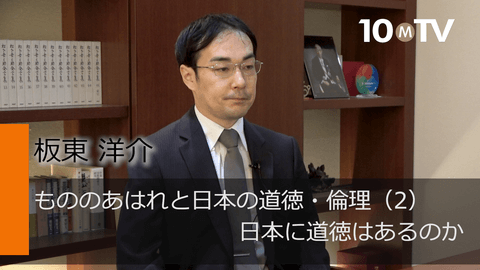 もののあはれと日本の道徳・倫理（2）日本に道徳はあるのか