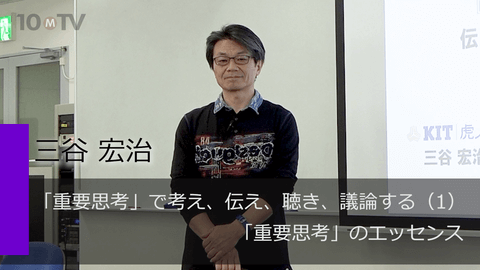 「重要思考」で考え、伝え、聴き、議論する（1）「重要思考」のエッセンス