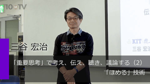 「重要思考」で考え、伝え、聴き、議論する（2）「ほめる」技術