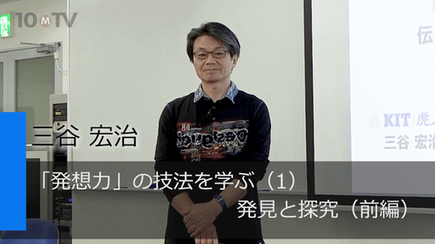 「発想力」の技法を学ぶ（1）発見と探究（前編）