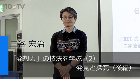 「発想力」の技法を学ぶ（2）発見と探究（後編）