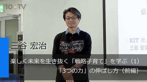 戦略子育て』に学ぶこれからの世界で大切な「3つの力」 - 三谷