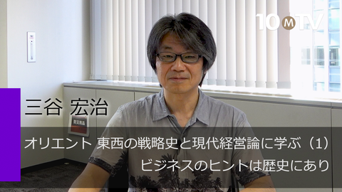 オリエント 東西の戦略史と現代経営論に学ぶ（1）ビジネスのヒントは歴史にあり