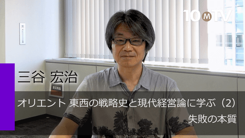 オリエント 東西の戦略史と現代経営論に学ぶ（2）失敗の本質