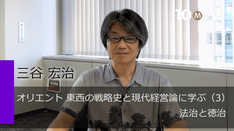 オリエント 東西の戦略史と現代経営論に学ぶ（3）法治と徳治