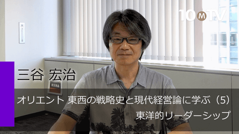 オリエント 東西の戦略史と現代経営論に学ぶ（5）東洋的リーダーシップ
