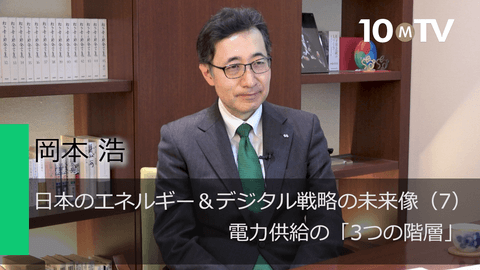 日本のエネルギー＆デジタル戦略の未来像（7）電力供給の「3つの階層」