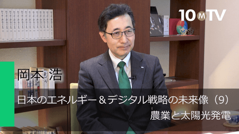 日本のエネルギー＆デジタル戦略の未来像（9）農業と太陽光発電