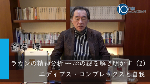 ラカンの精神分析～心の謎を解き明かす（2）エディプス・コンプレックスと自我