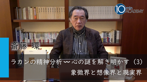 ラカンの精神分析～心の謎を解き明かす（3）象徴界と想像界と現実界
