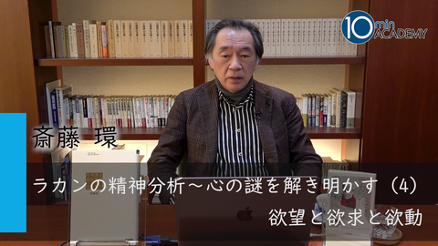ラカンの精神分析～心の謎を解き明かす（4）欲望と欲求と欲動