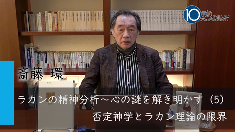 ラカンの精神分析～心の謎を解き明かす（5）否定神学とラカン理論の限界
