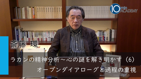 ラカンの精神分析～心の謎を解き明かす（6）オープンダイアローグと過程の重視