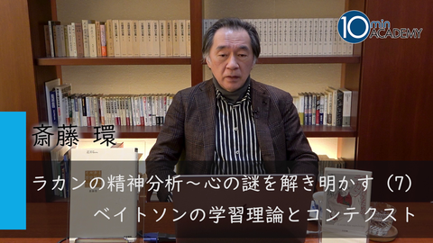 ラカンの精神分析～心の謎を解き明かす（7）ベイトソンの学習理論とコンテクスト