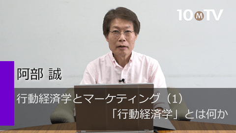 行動経済学とマーケティング（1）「行動経済学」とは何か