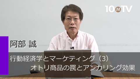 行動経済学とマーケティング（3）オトリ商品の罠とアンカリング効果