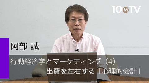 行動経済学とマーケティング（4）出費を左右する「心理的会計」