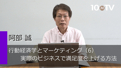 行動経済学とマーケティング（6）実際のビジネスで満足度を上げる方法