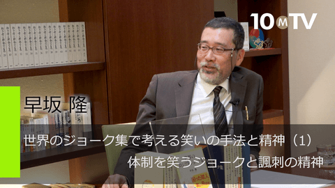 世界のジョーク集で考える笑いの手法と精神（1）体制を笑うジョークと諷刺の精神