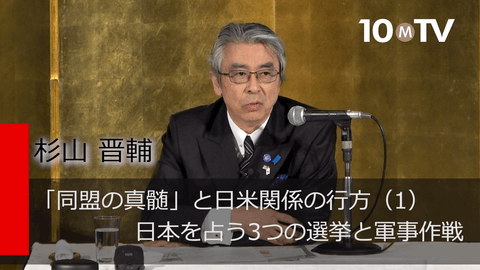 「同盟の真髄」と日米関係の行方（1）日本を占う3つの選挙と軍事作戦