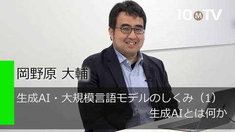生成AI・大規模言語モデルのしくみ（1）生成AIとは何か