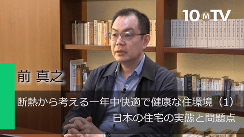 断熱から考える一年中快適で健康な住環境（1）日本の住宅の実態と問題点