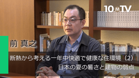 断熱から考える一年中快適で健康な住環境（2）日本の夏の暑さと建物の弱点