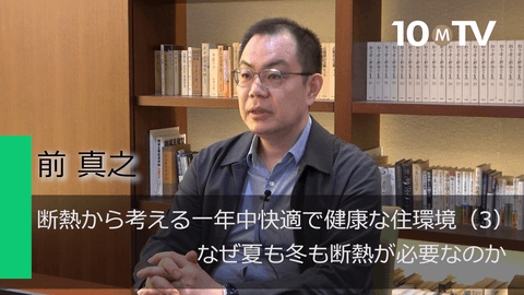 断熱から考える一年中快適で健康な住環境（3）なぜ夏も冬も断熱が必要なのか