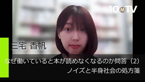 なぜ働いていると本が読めなくなるのか問答（2）ノイズと半身社会の処方箋