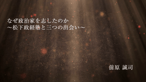 塾先輩の痛烈な後押しに一睡もせず将来について考えた夜 前原誠司 テンミニッツtv