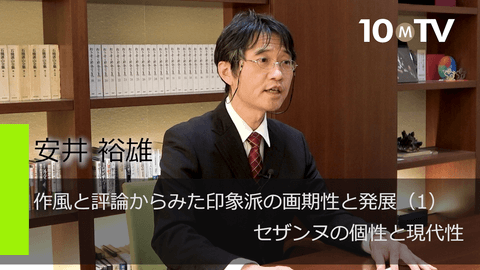 作風と評論からみた印象派の画期性と発展（1）セザンヌの個性と現代性