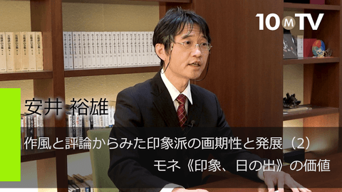 作風と評論からみた印象派の画期性と発展（2）モネ《印象、日の出》の価値