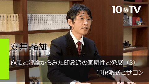作風と評論からみた印象派の画期性と発展（3）印象派展とサロン