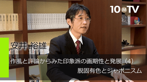 作風と評論からみた印象派の画期性と発展（4）脱固有色とジャポニスム