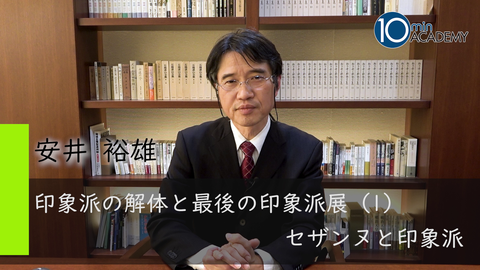 印象派の解体と最後の印象派展（1）セザンヌと印象派