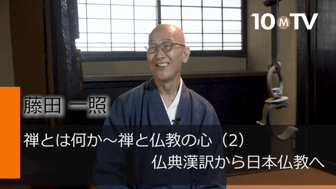 禅とは何か～禅と仏教の心（2）仏典漢訳から日本仏教へ