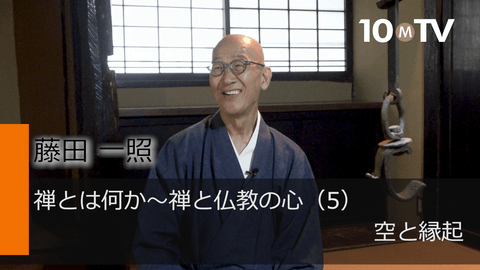 禅とは何か～禅と仏教の心（5）空と縁起